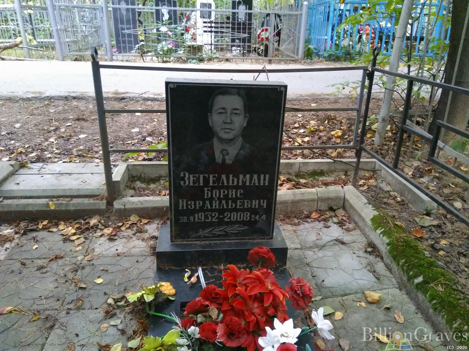 Зегельман Борис Израйлевич