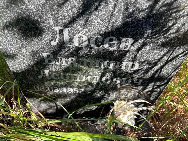 Лосев