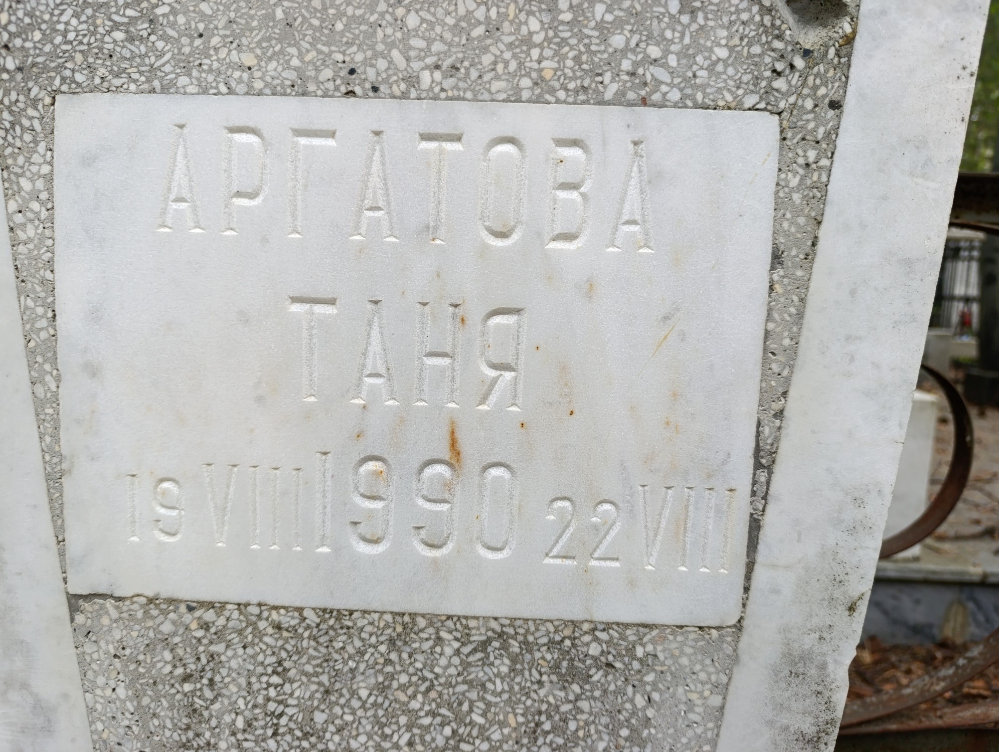 Аргатова Таня