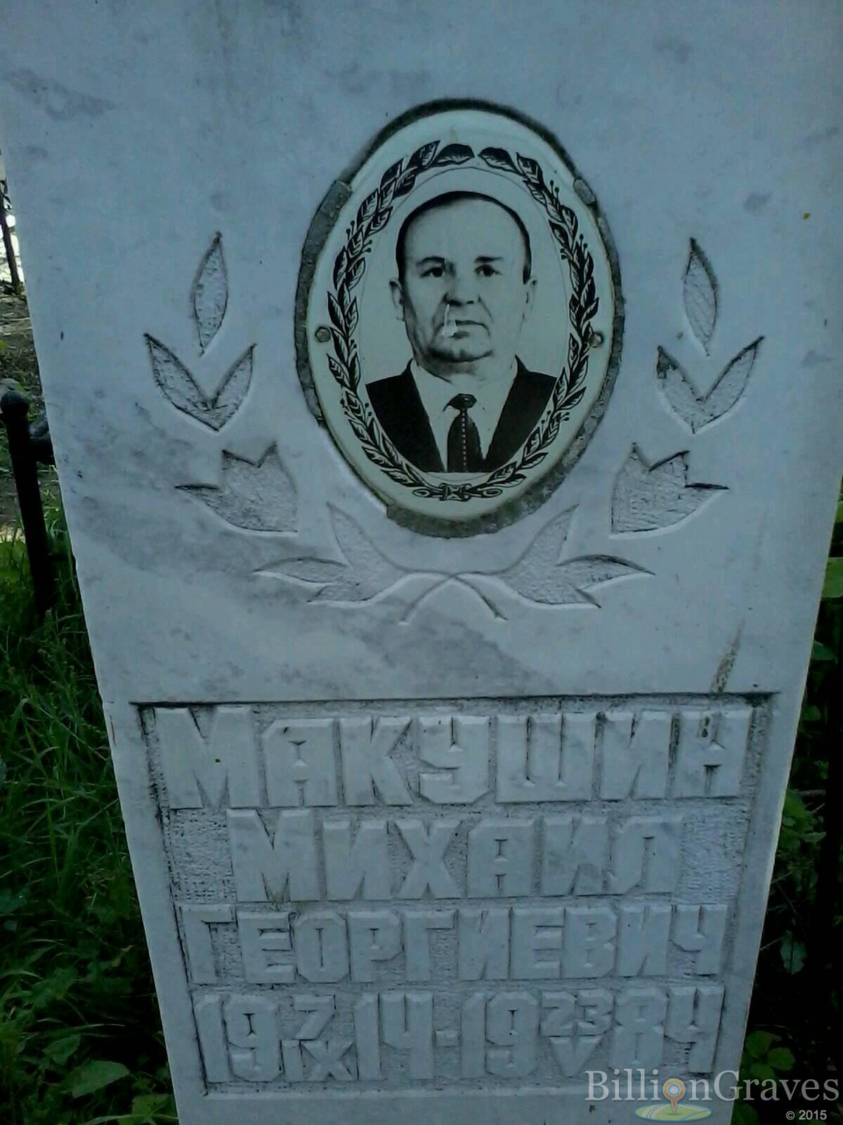 Макушин Михаил Георгиевич