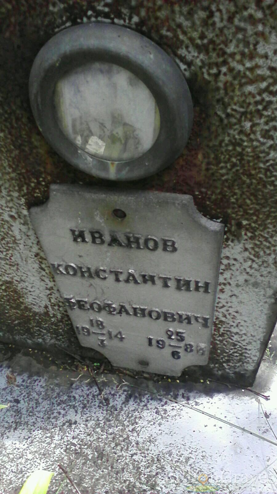 Иванов Константин Феофанович