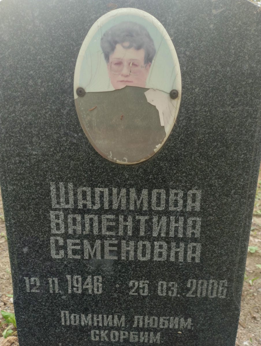Шалимова Валентина Семёновна