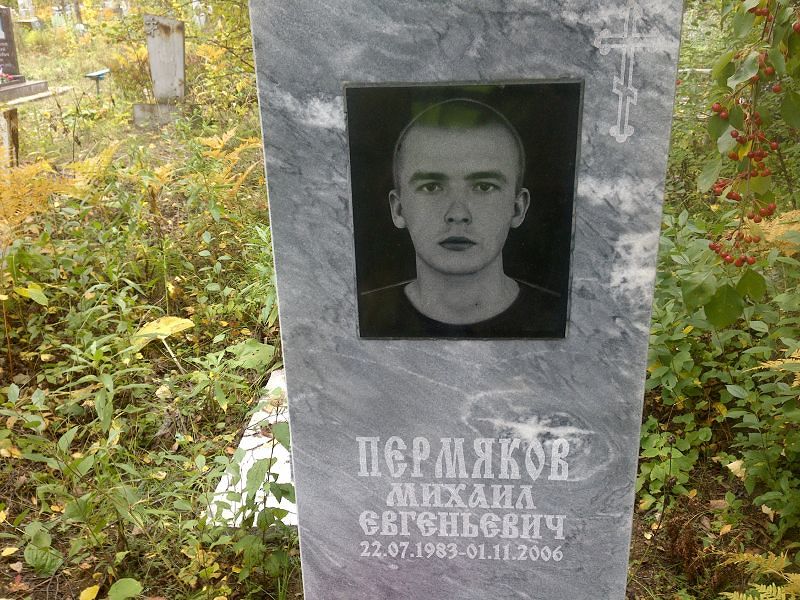 Пермяков
