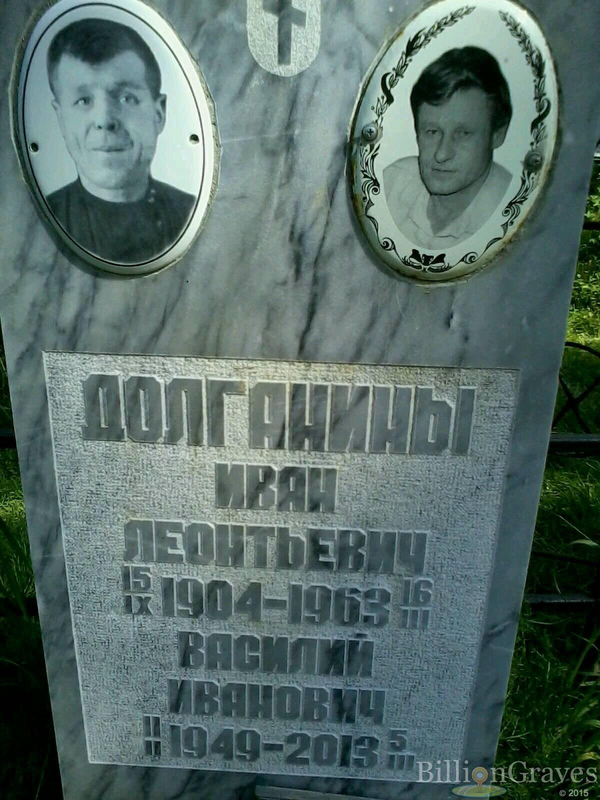 Долганин Иван Леонтьевич