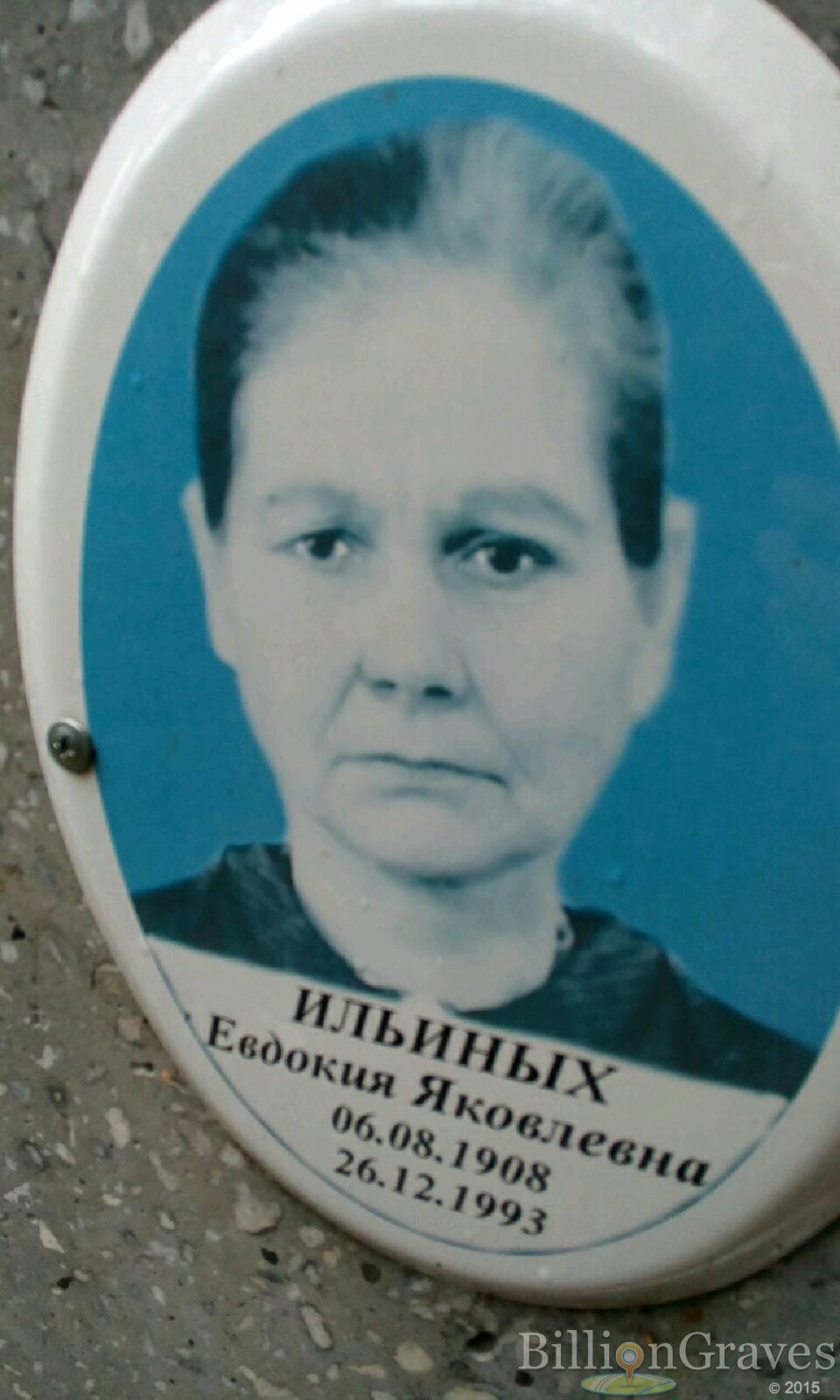 Ильиных Евдокия Яковлевна