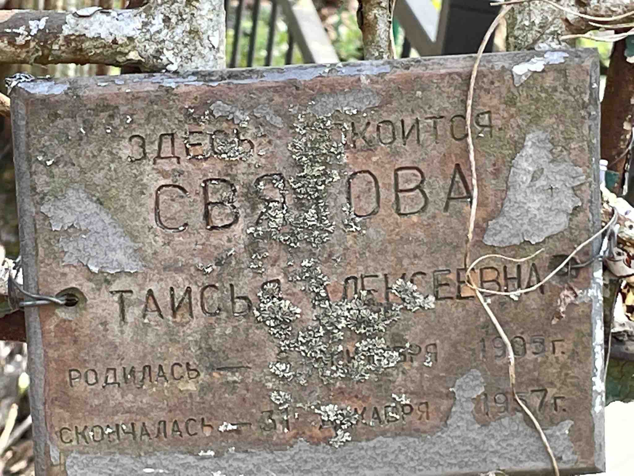 Святова Таисья Алексеевна