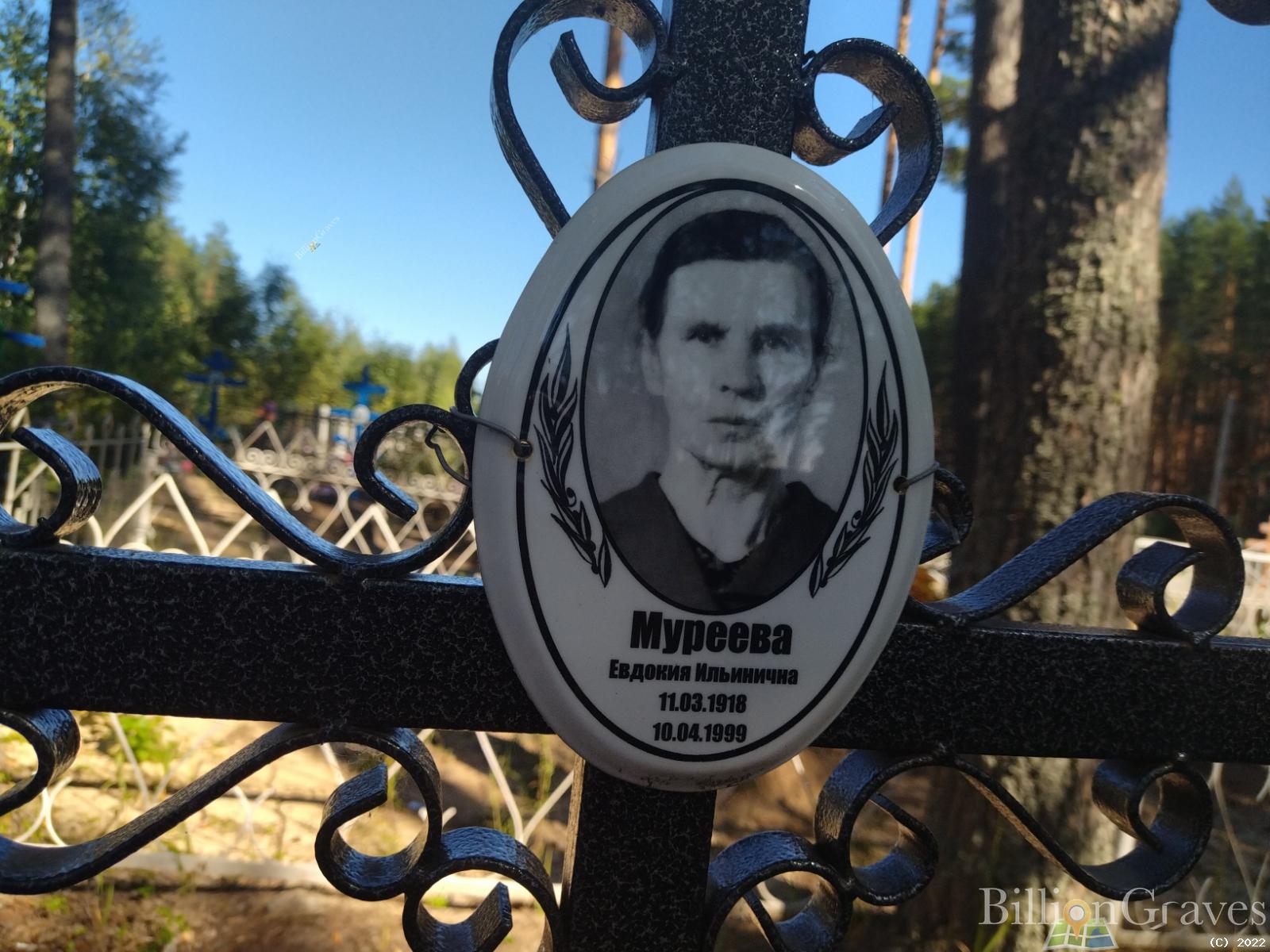 Муреева Евдокия Ильинична