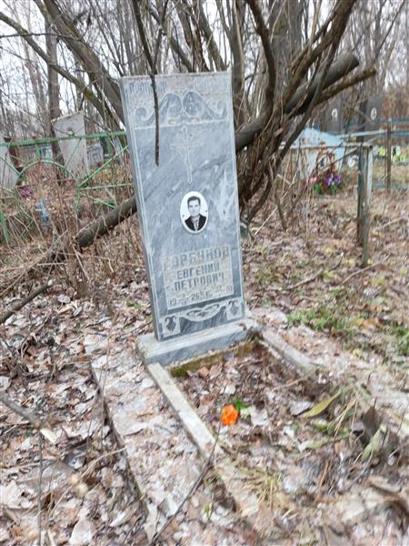 Горбунов Евгений Петрович