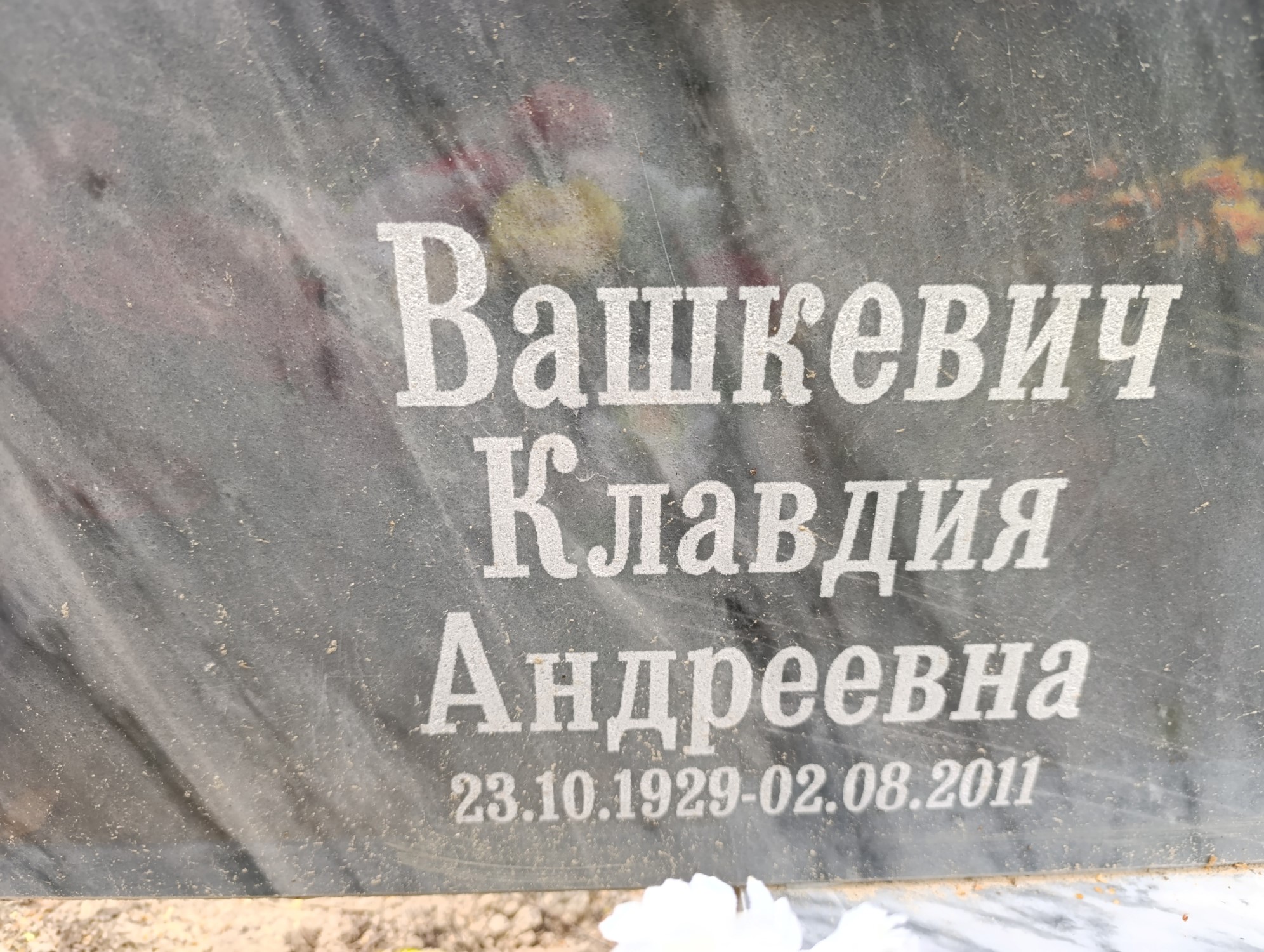 Вашкевич Клавдия Андреевна