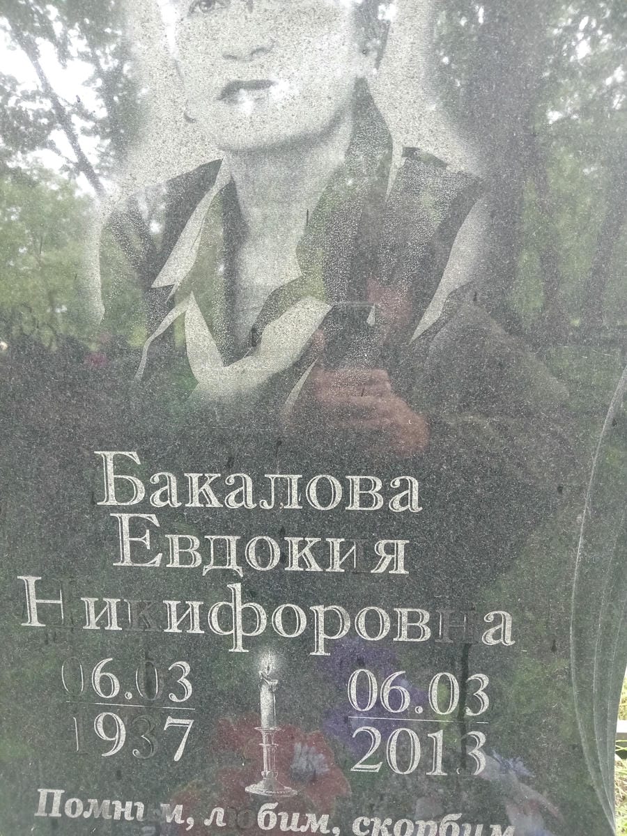 Бакалова Евдокия Никифоровна
