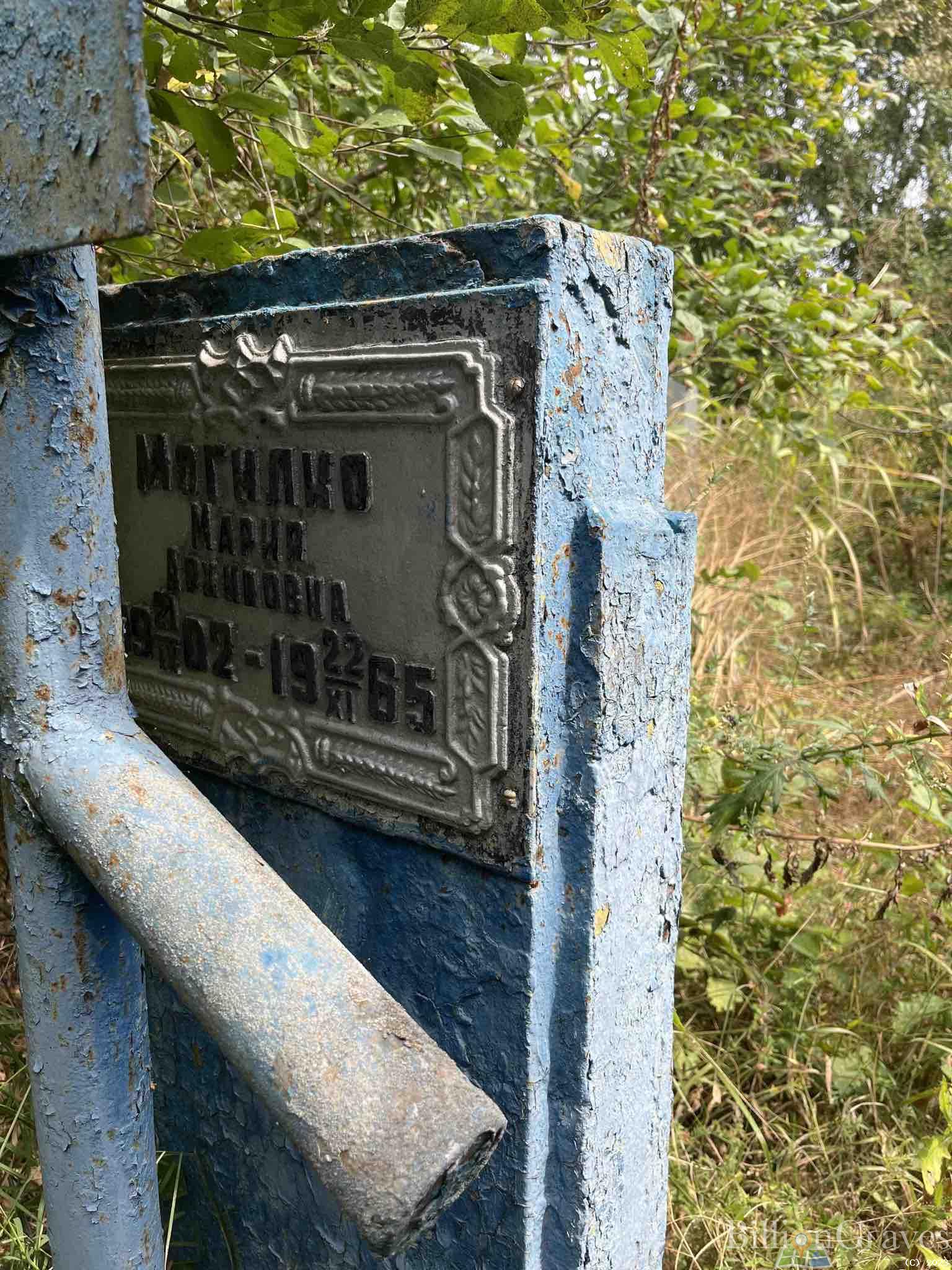 Могилко Мария Архиповна
