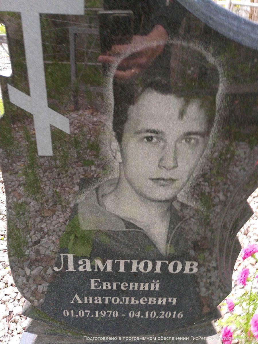 Ламтюгов Евгений Анатольевич