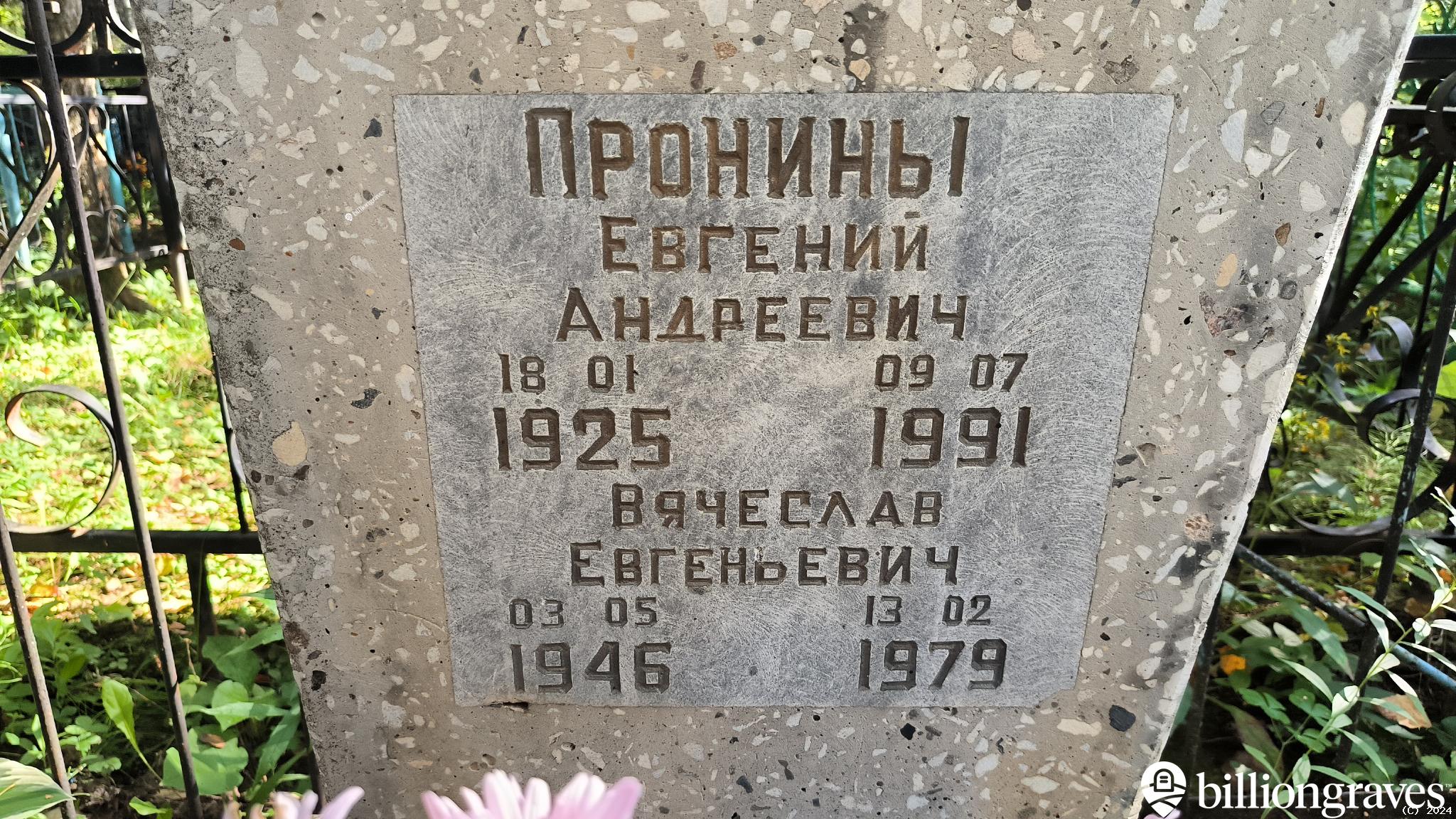 Пронин Вячеслав Евгеньевич