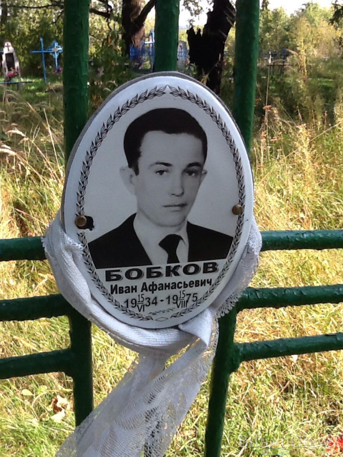 Бобков Иван Афанасьевич