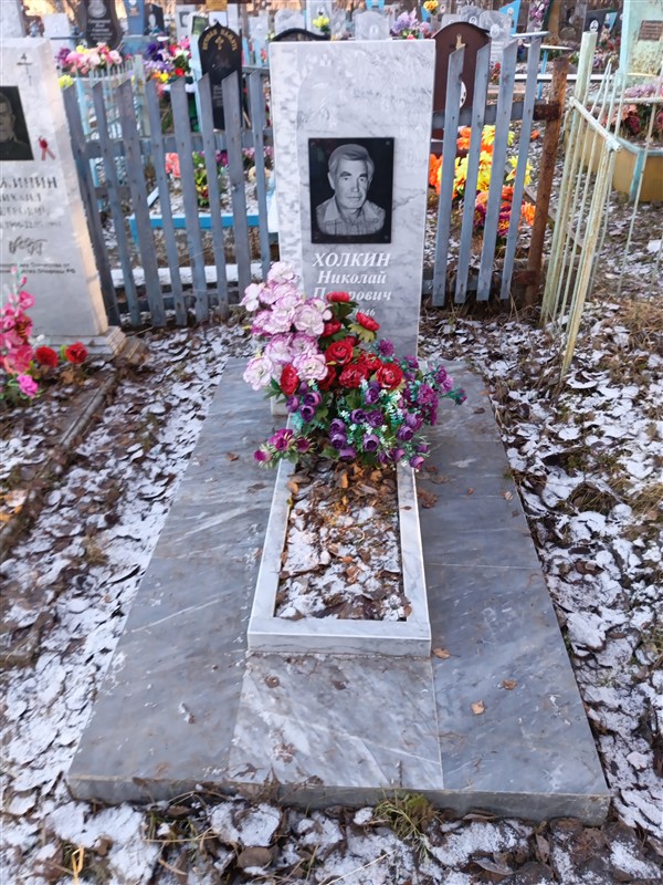 Холкин Николай Петрович