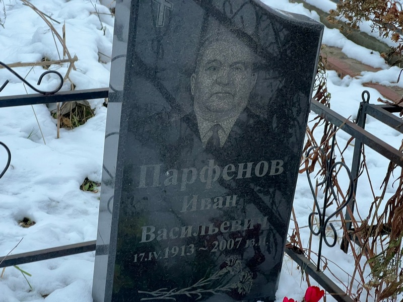 Парфенов