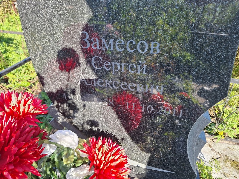 Замесов