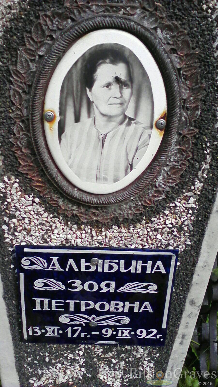 Алыбина Зоя Петровна