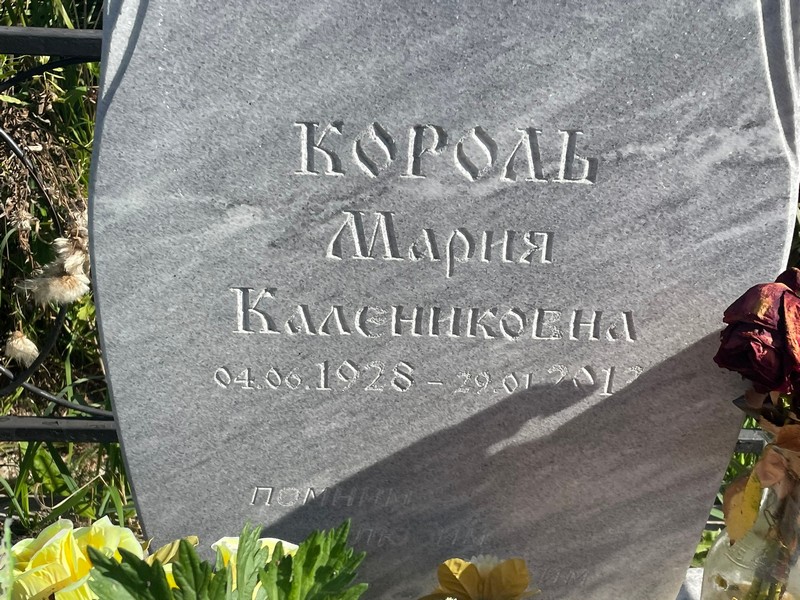 Король