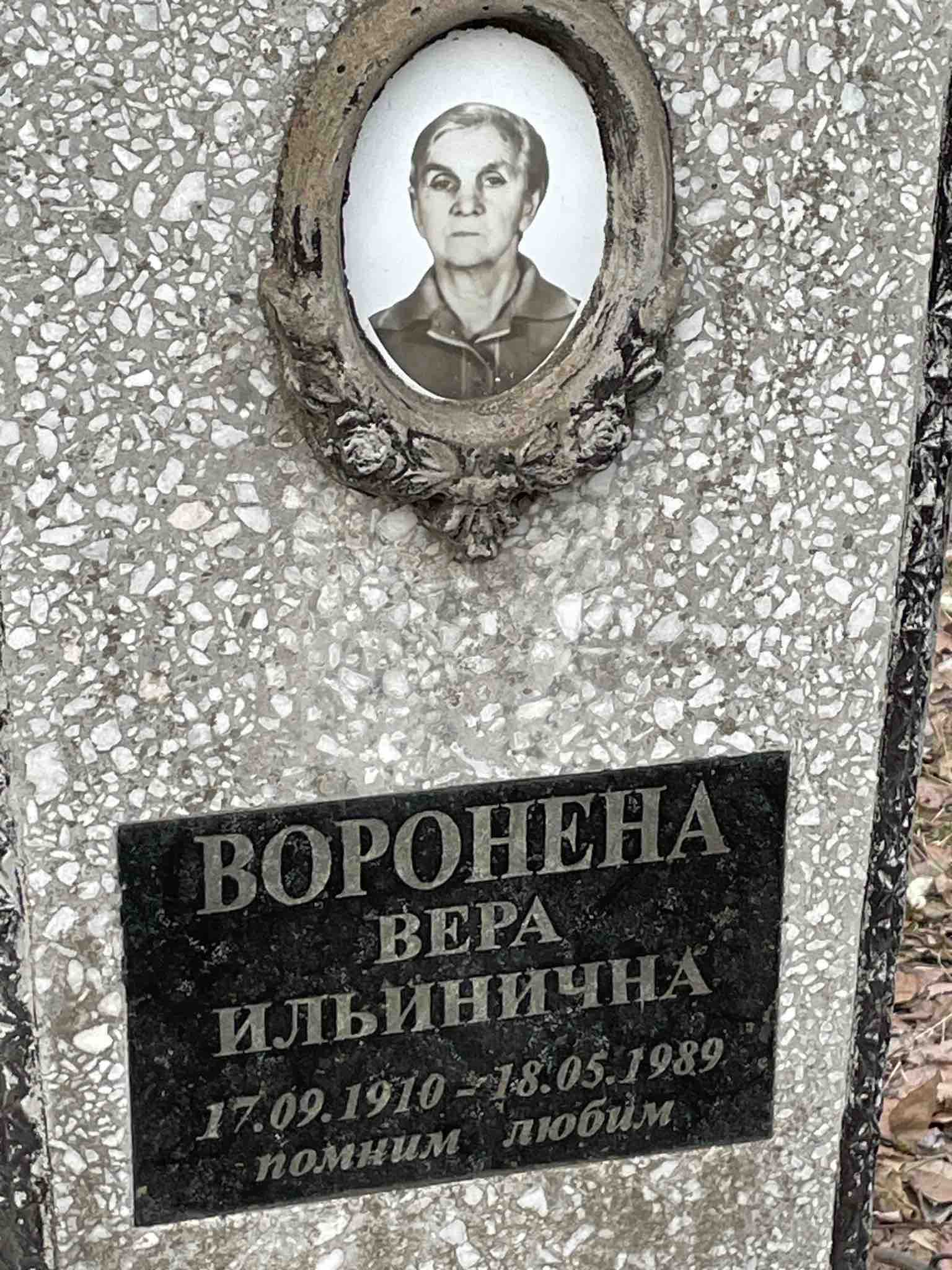 Воронена Вера Ильинична