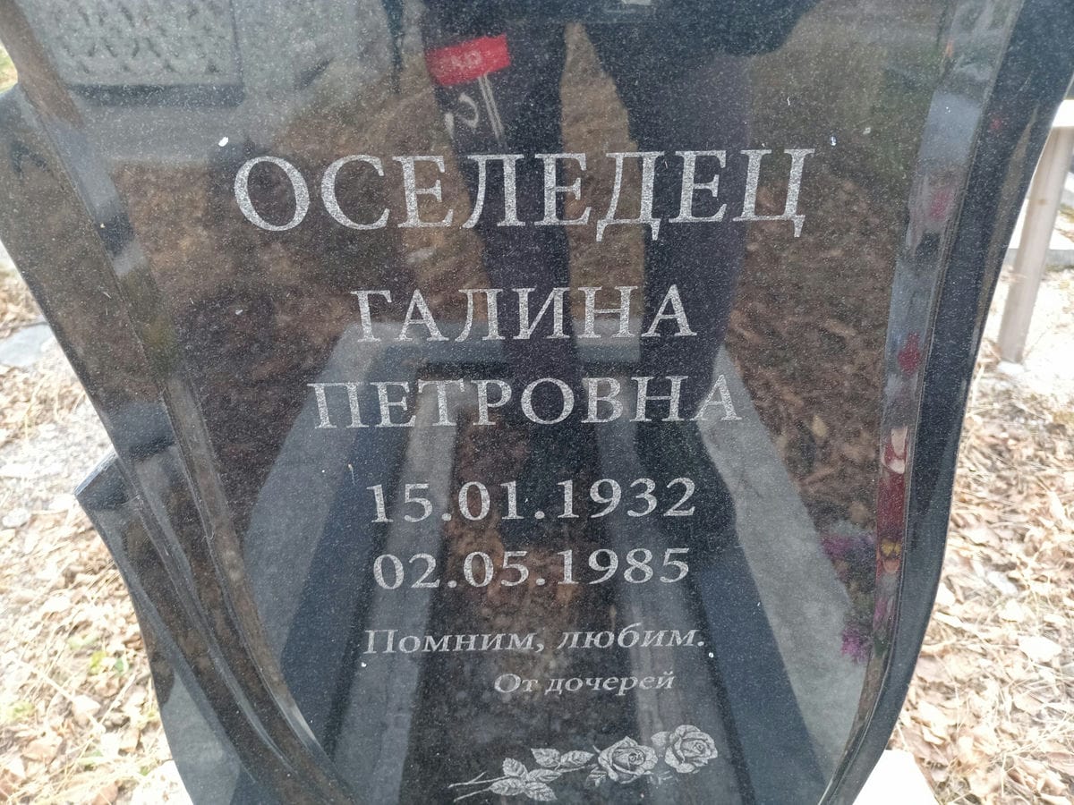 Оселедец Галина Петровна