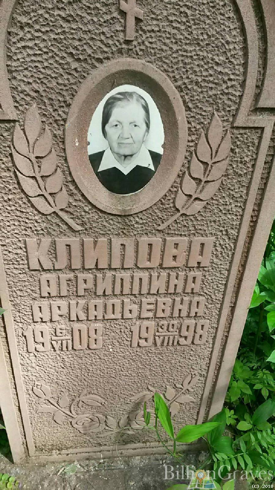Клипова Агриппина Аркадьевна