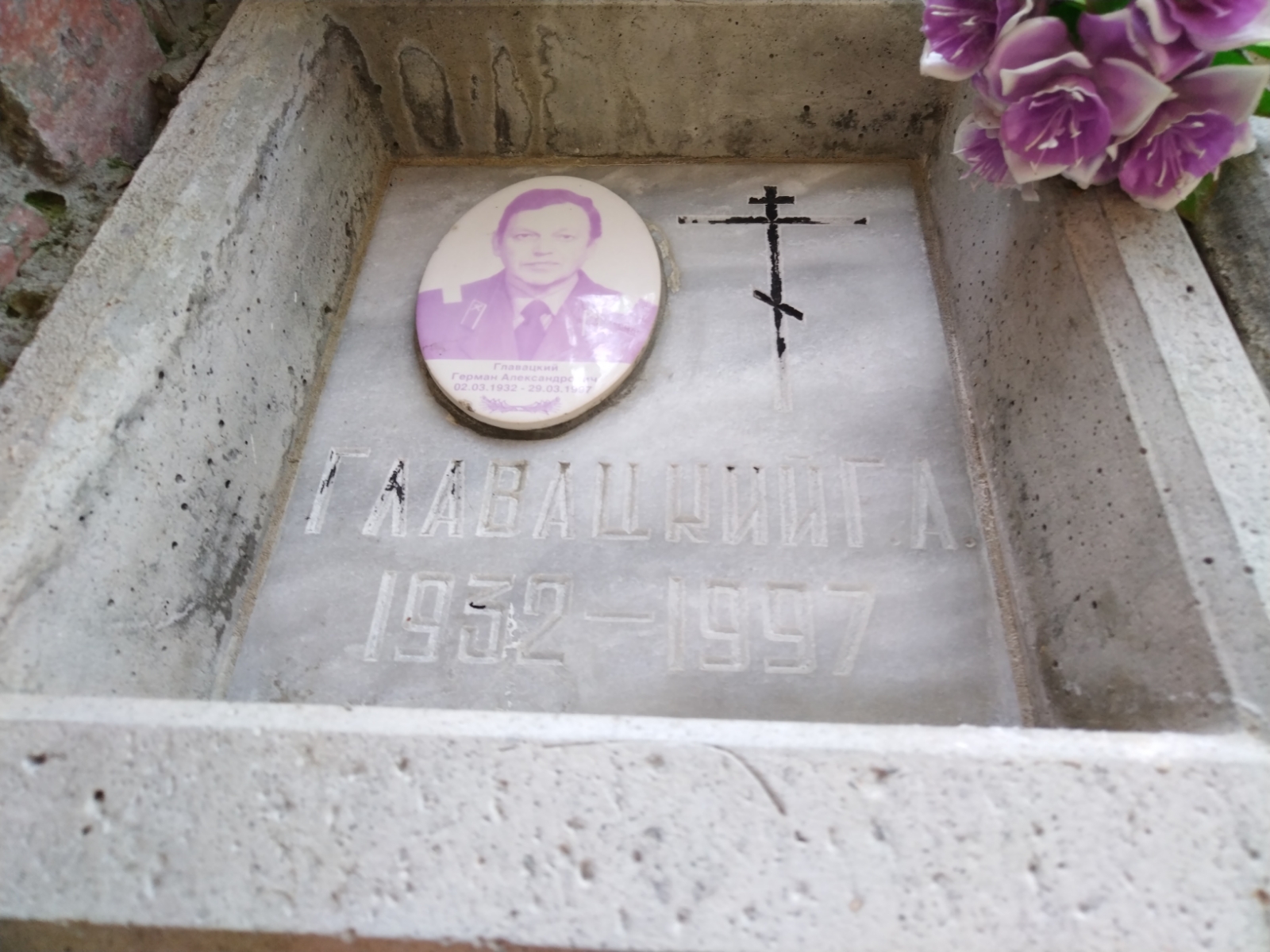 Главацкий Герман Александрович