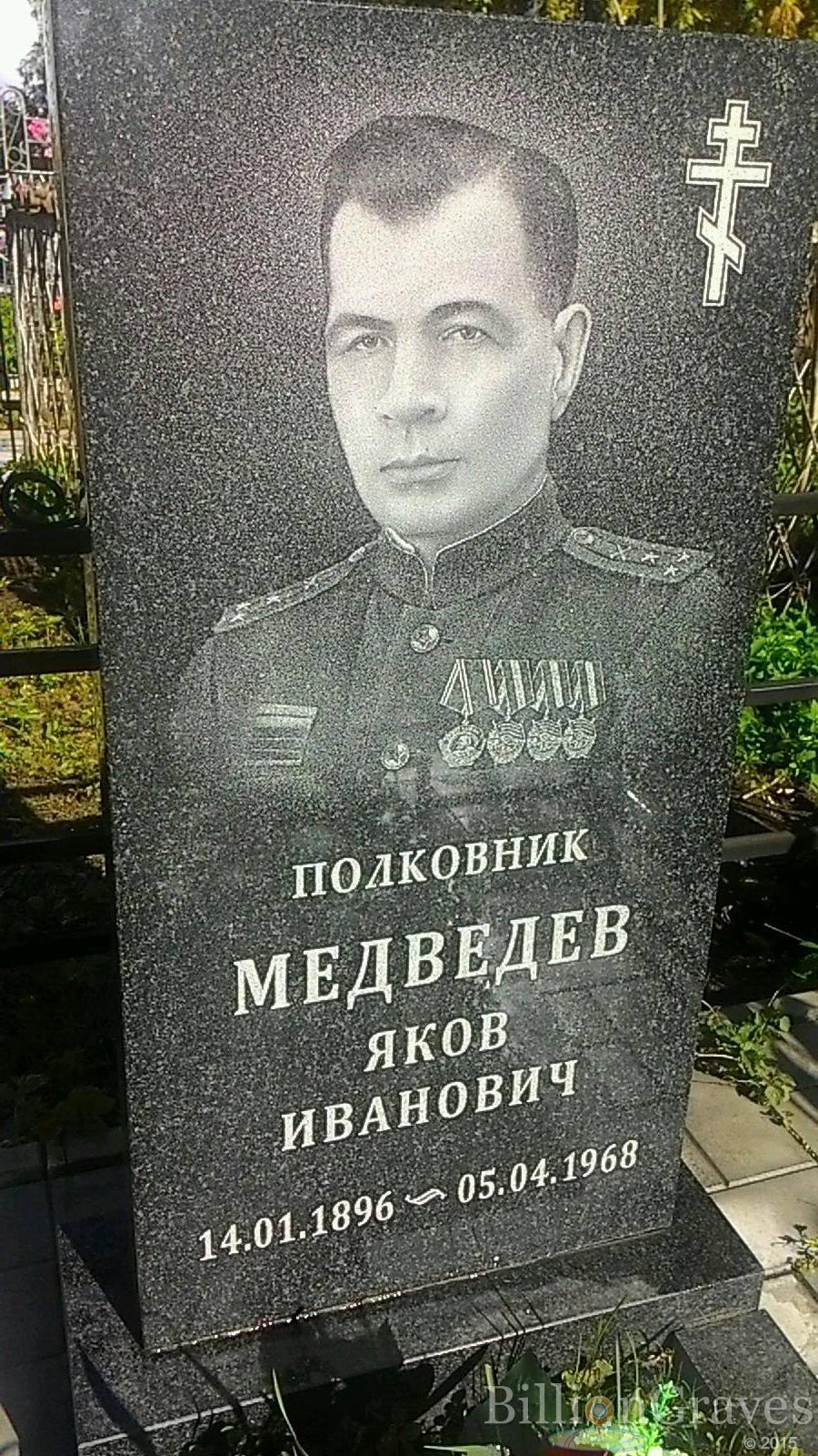 Медведев Яков Иванович