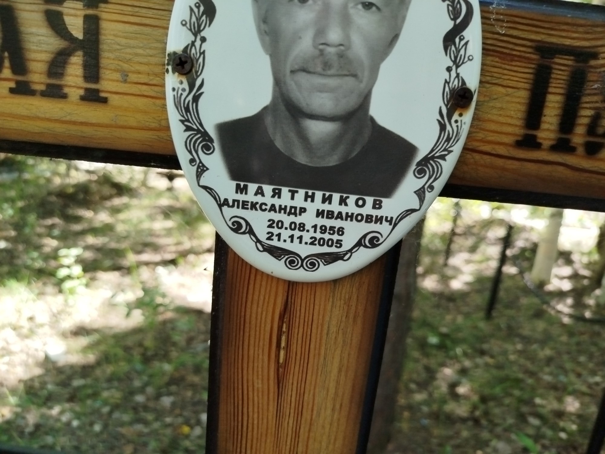 Маятников Александр Иванович