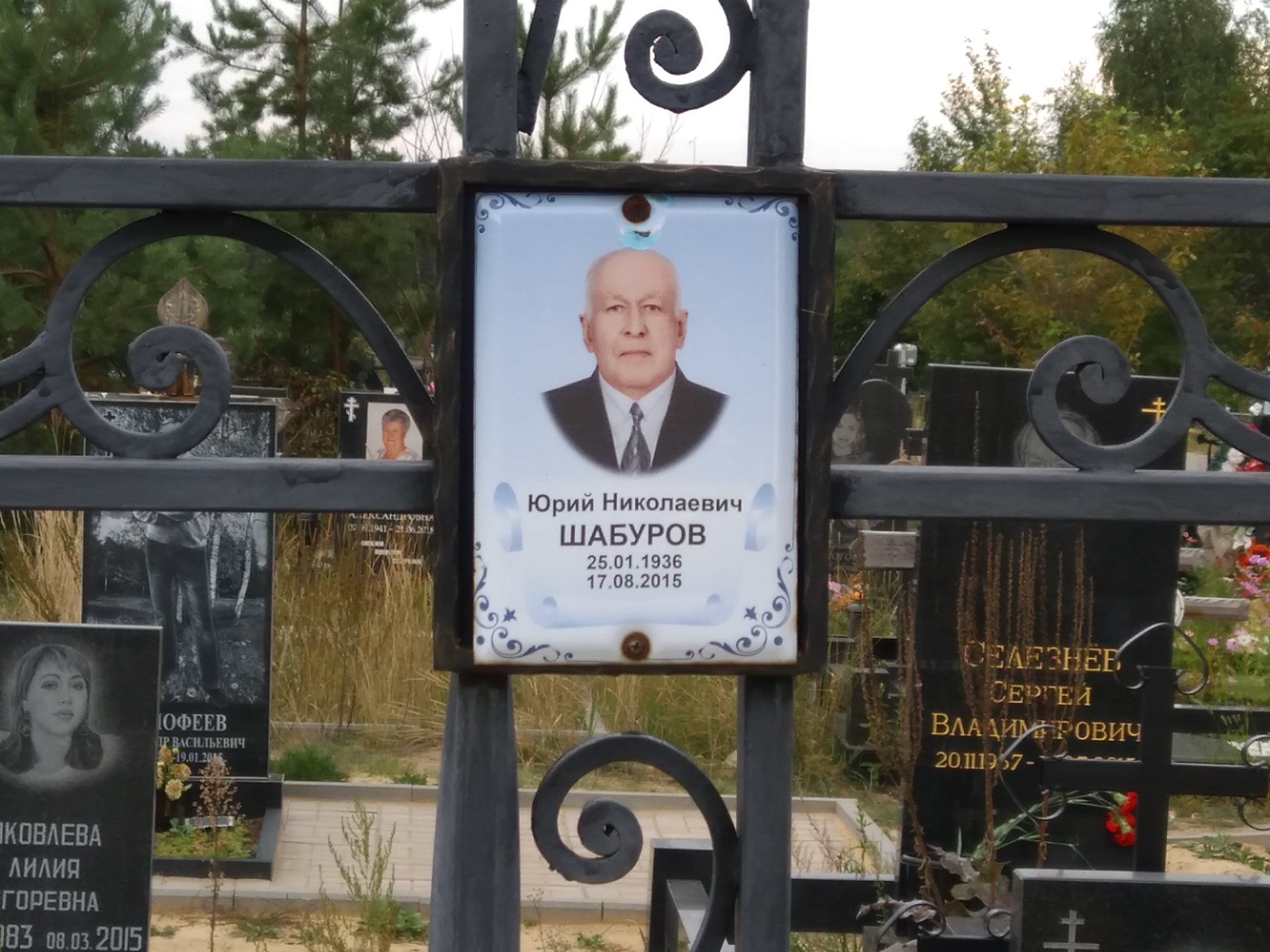 Шабуров Юрий Николаевич