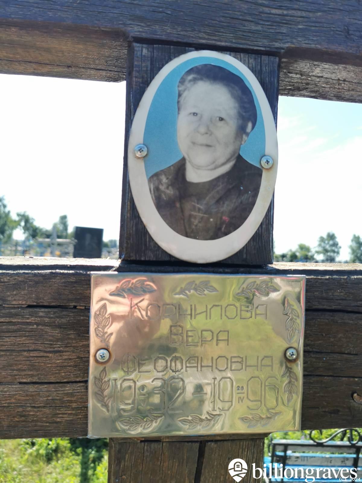 Корнилова Вера Феофановна