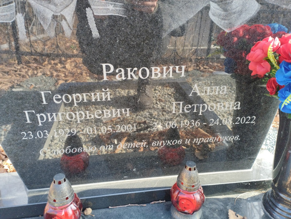 Ракович Алла Петровна