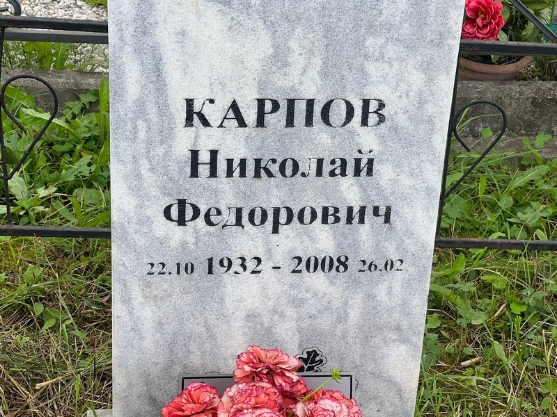 Карпов