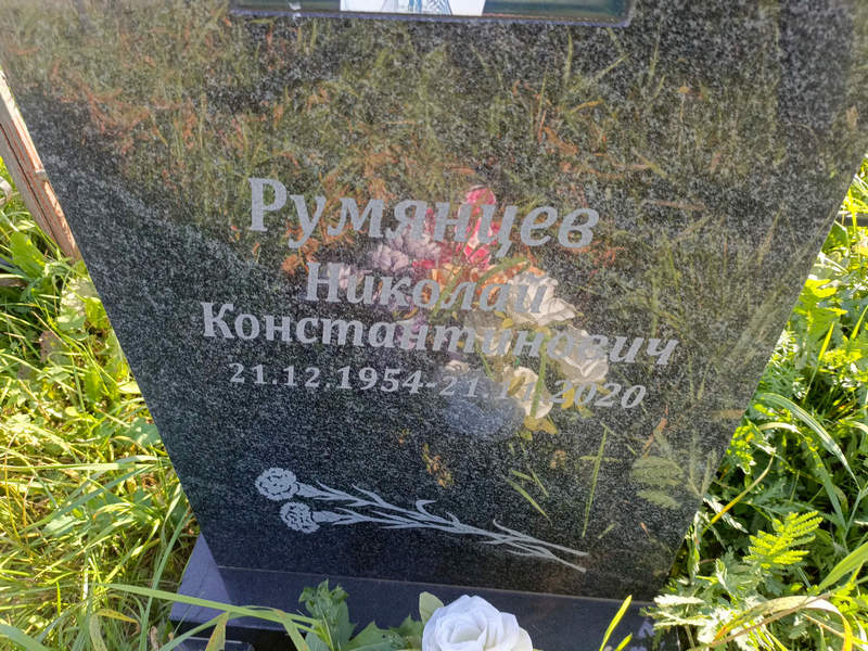 Румянцев