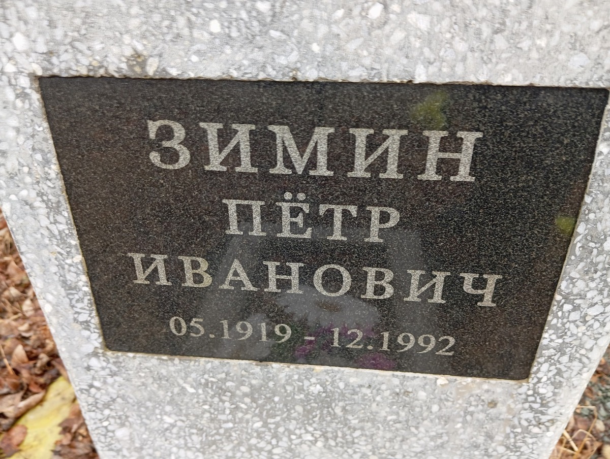 Зимин Петр Иванович