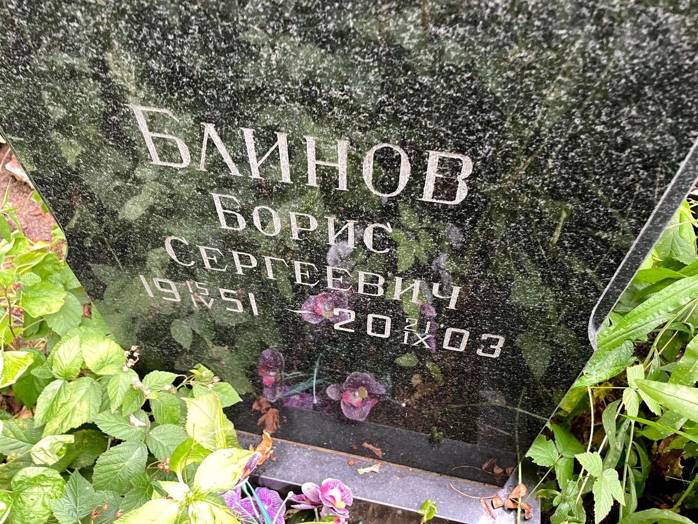 Блинов