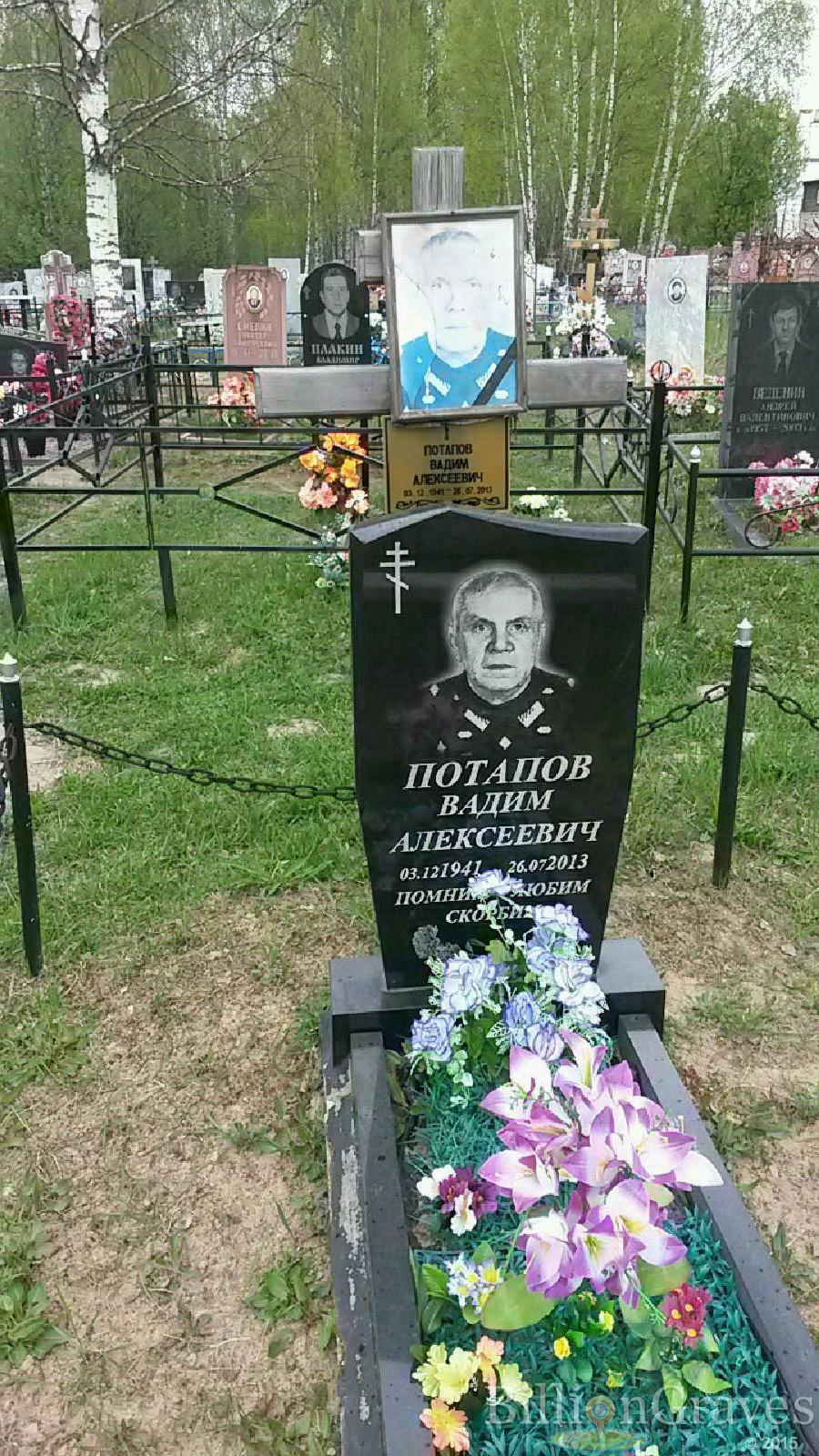 потапов вадим алексеевич