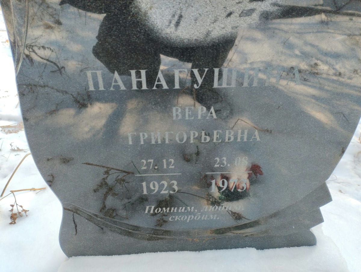 Панагушина Вера Григорьевна