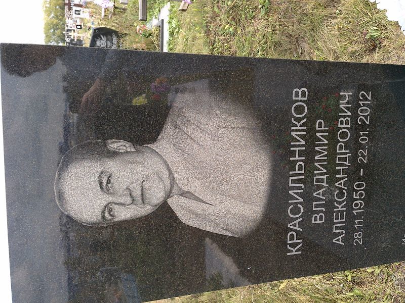 Красильников