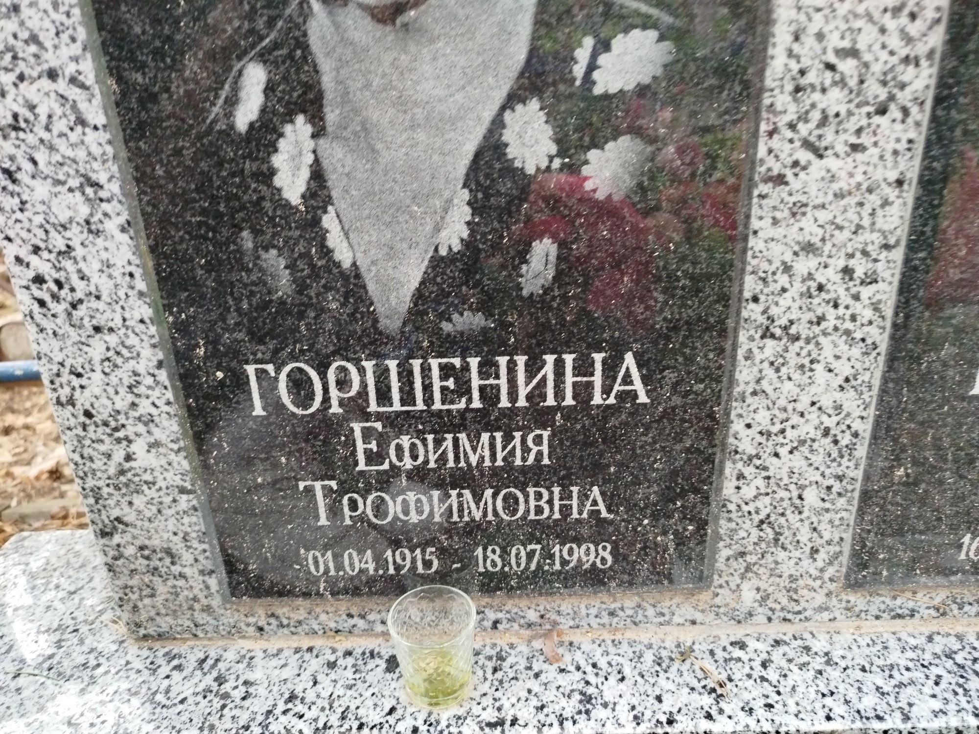 Горшенина Ефимия Трофимовна