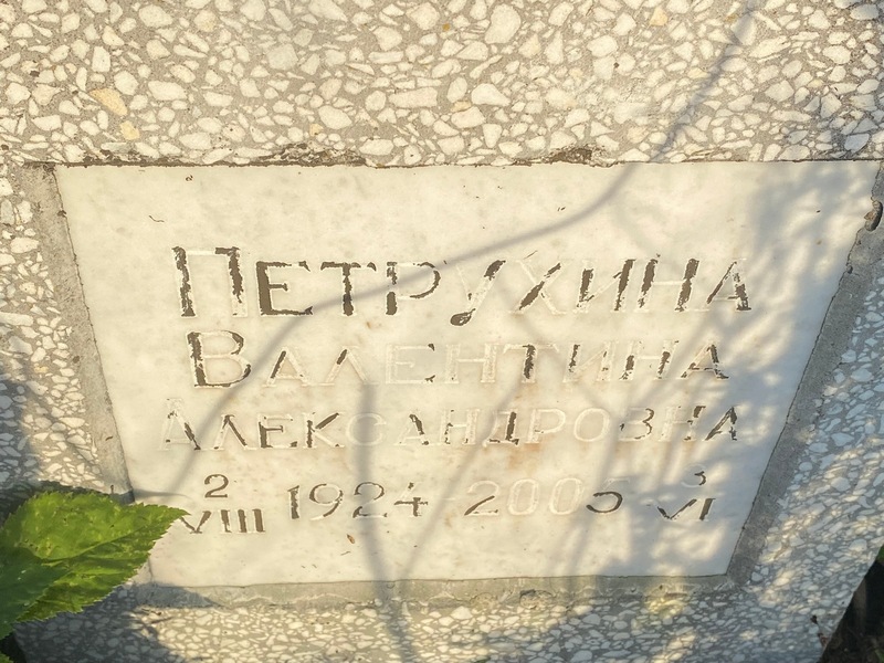 Петрухина