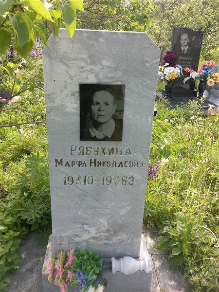 Рябухина Марфа Николаевна