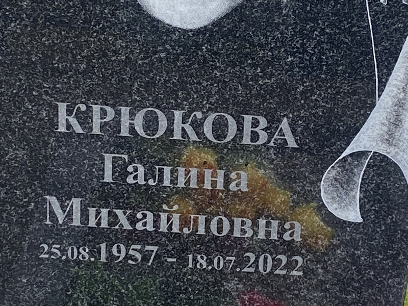 Крюкова