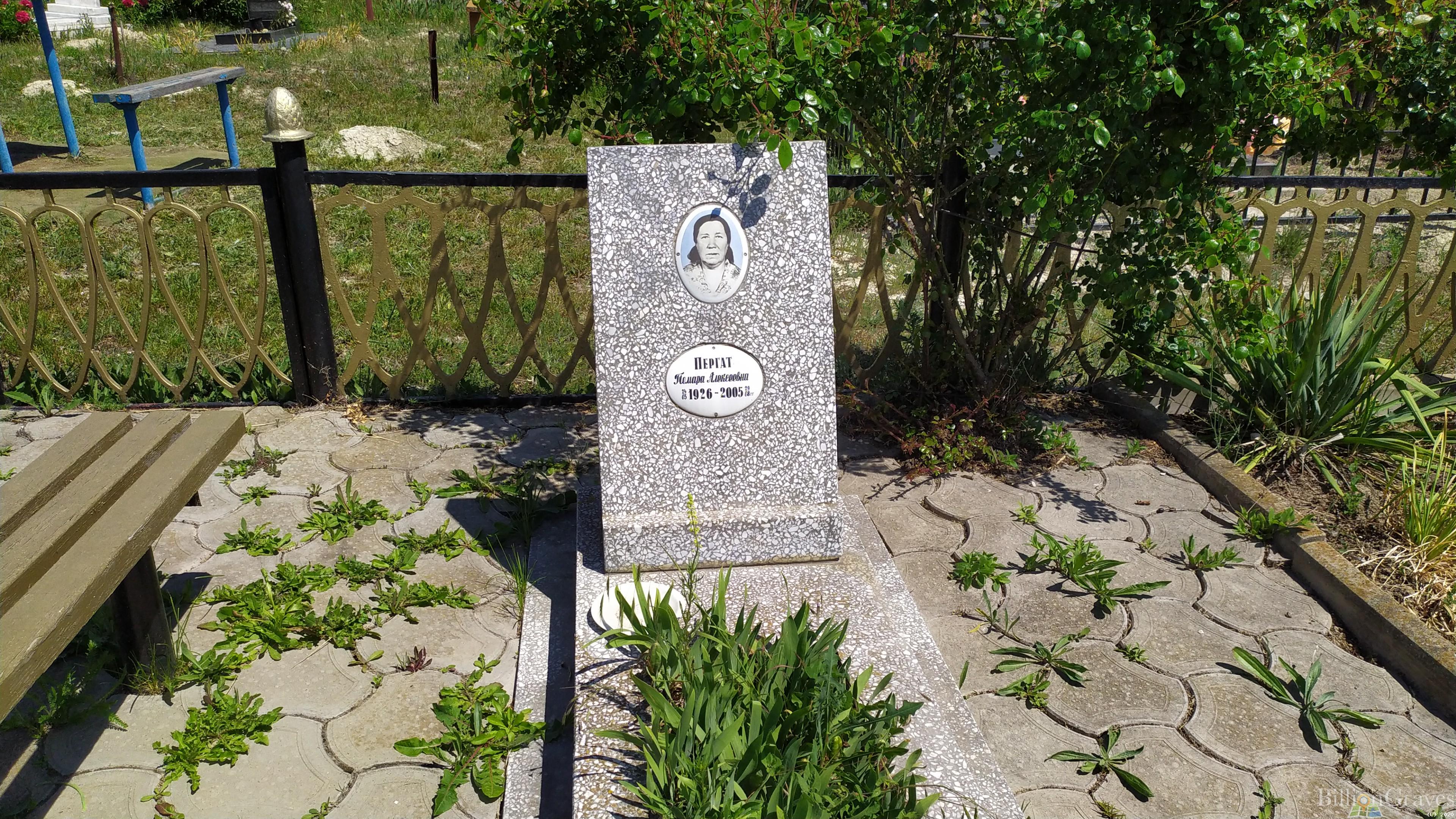 Пергат Томара Алексеевна