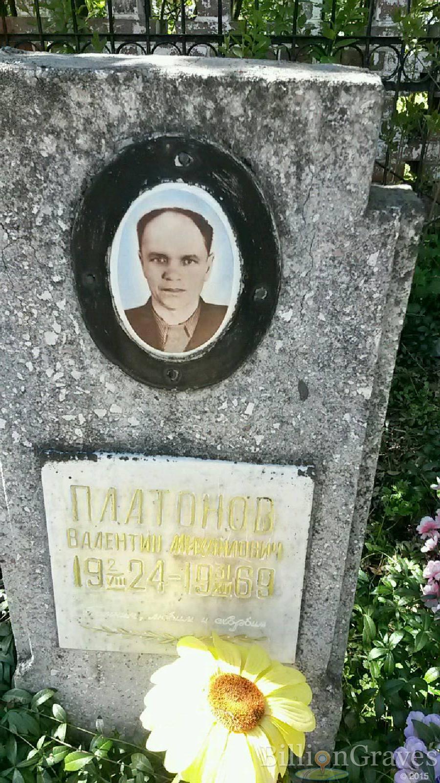 платонов валентин михайлович