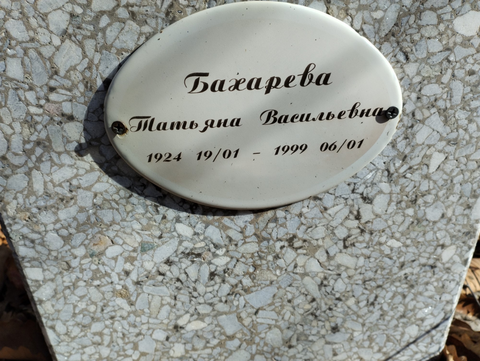 Бахарева Татьяна Васильевна