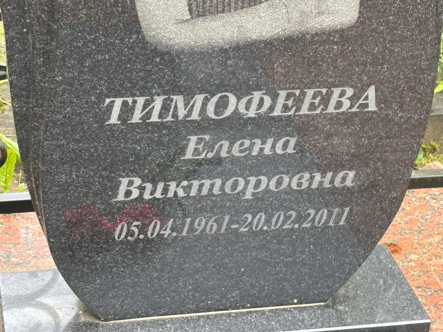 Тимофеева
