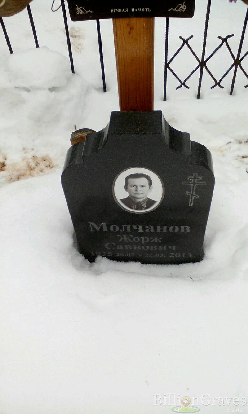 Молчанов Жорж Саввович