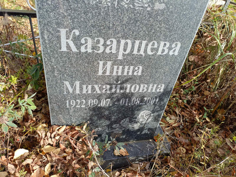 Инна Казарцева Михайловна