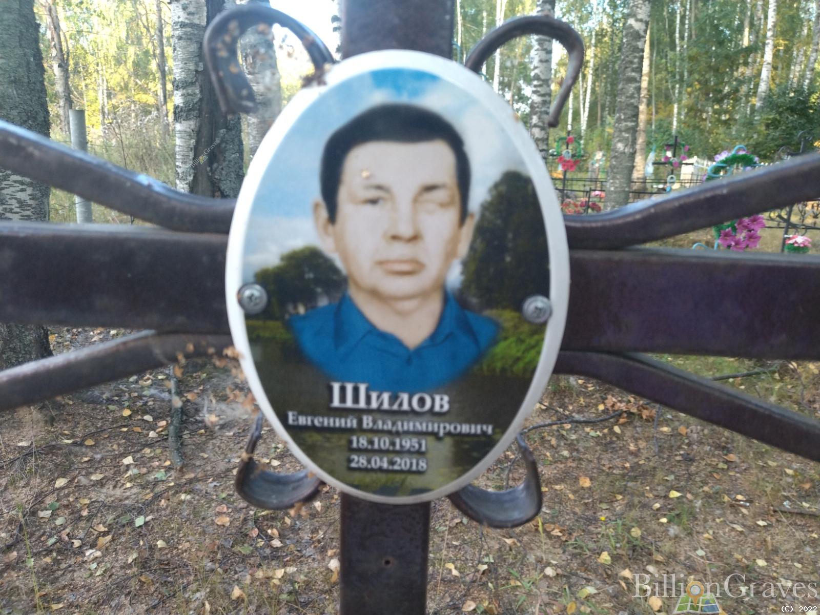 Шилов Евгений Владимирович